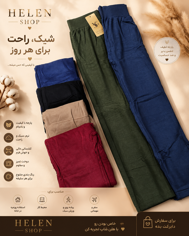 شلوار راحتی چسبان نخ پنیه کشی